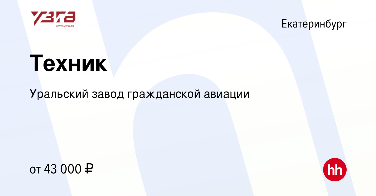 Вакансия Техник в Екатеринбурге, работа в компании Уральский завод  гражданской авиации (вакансия в архиве c 29 мая 2022)