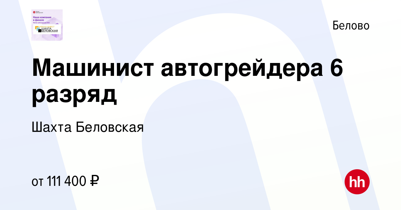 Вакансия Машинист автогрейдера 6 разряд в Белово, работа в компании Шахта  Беловская