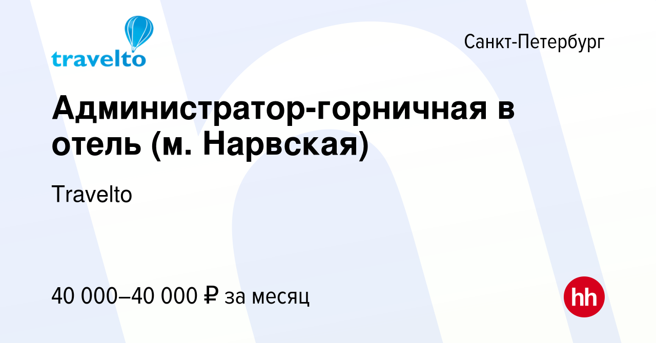 Вакансия Администратор-горничная в отель (м. Нарвская) в Санкт-Петербурге,  работа в компании Travelto (вакансия в архиве c 29 мая 2022)