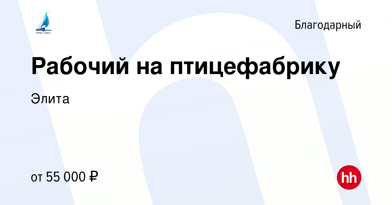 Вакансия Рабочий на птицефабрику в Благодарном, работа в компании Элита  (вакансия в архиве c 29 мая 2022)