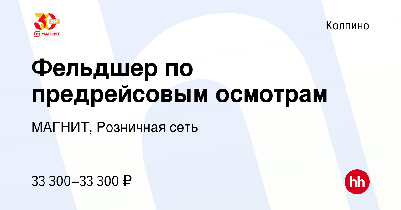 Вакансия Фельдшер по предрейсовым осмотрам в Колпино, работа в компании  МАГНИТ, Розничная сеть (вакансия в архиве c 14 июля 2022)