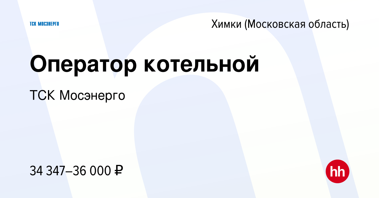 Вакансия Оператор котельной в Химках, работа в компании ТСК Мосэнерго  (вакансия в архиве c 17 мая 2022)