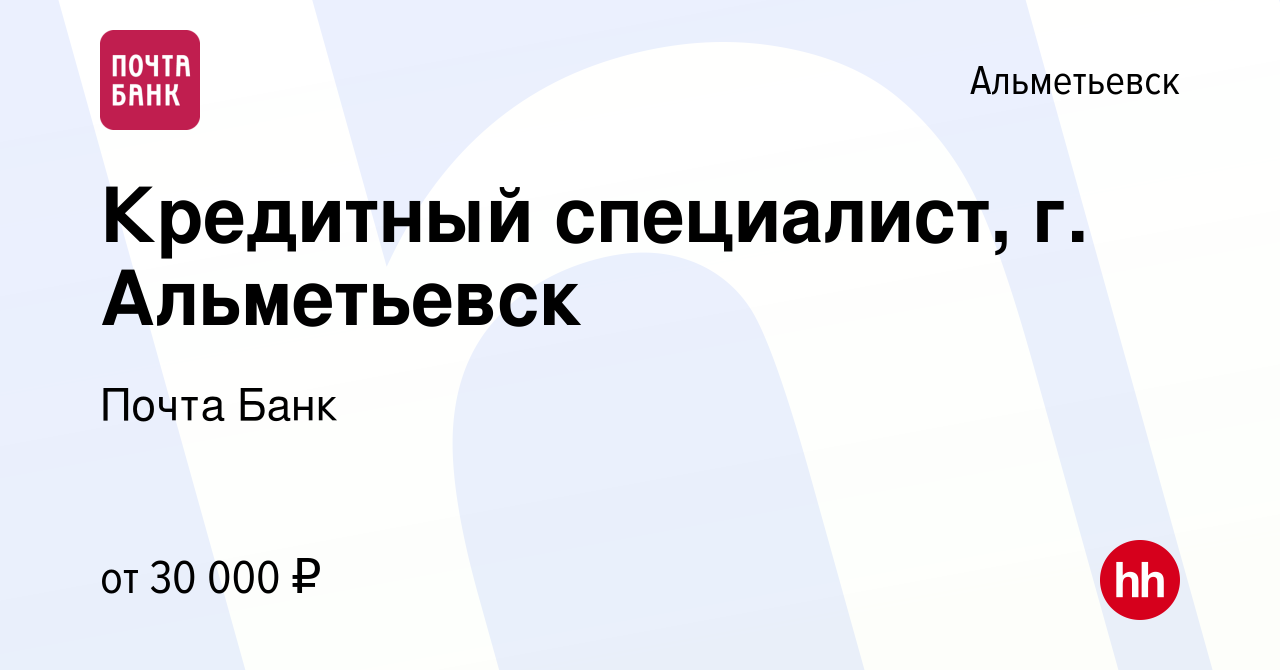 Вакансия Кредитный специалист, г. Альметьевск в Альметьевске, работа в  компании Почта Банк (вакансия в архиве c 29 мая 2022)