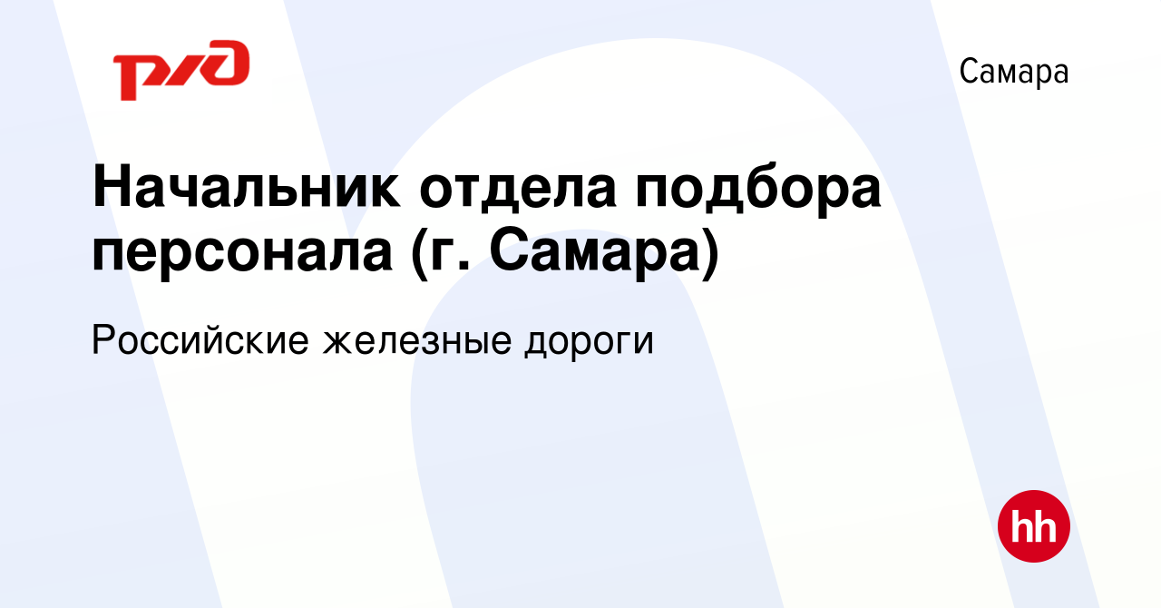 Вакансия Начальник отдела подбора персонала (г. Самара) в Самаре, работа в  компании Российские железные дороги (вакансия в архиве c 30 августа 2022)