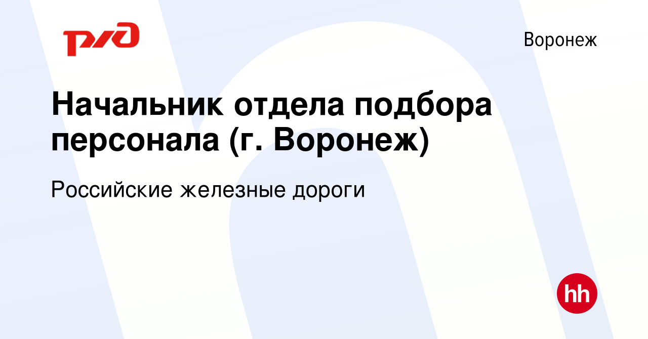 Вакансия Начальник отдела подбора персонала (г. Воронеж) в Воронеже, работа  в компании Российские железные дороги (вакансия в архиве c 16 сентября 2022)