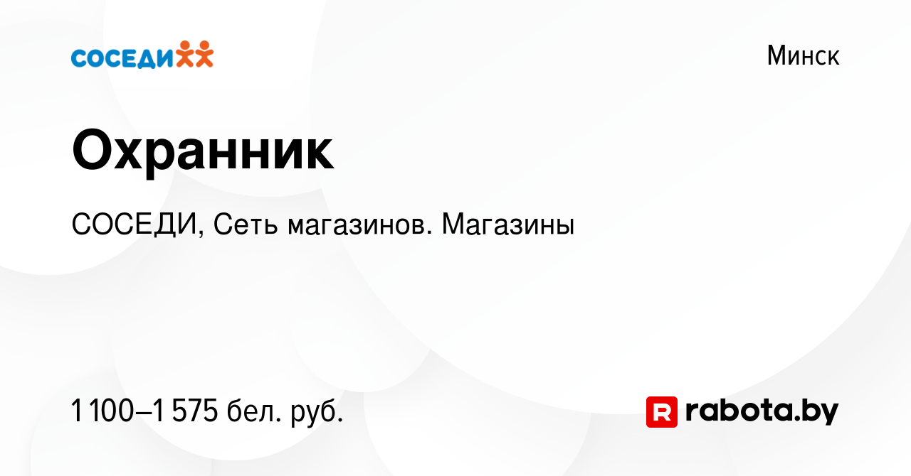 Вакансия Охранник в Минске, работа в компании СОСЕДИ, Сеть магазинов