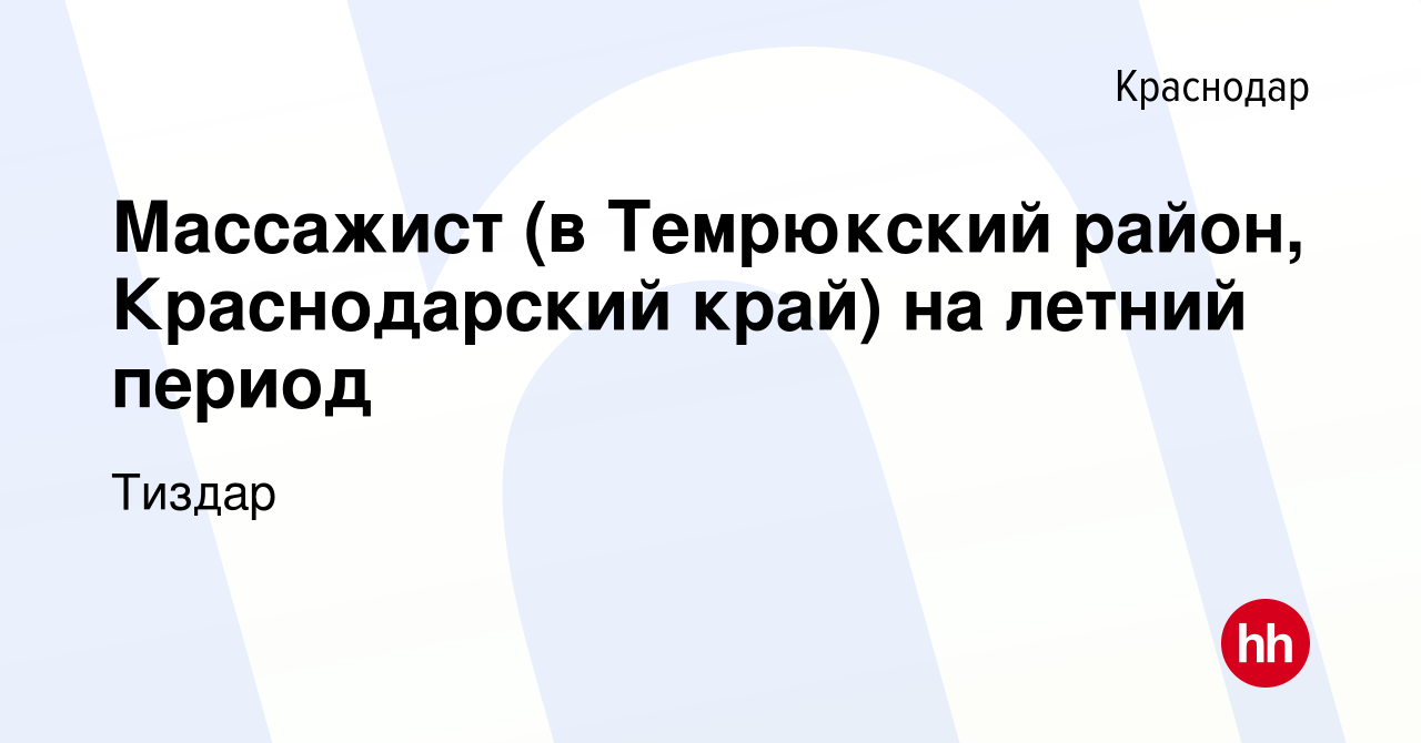 Вакансия Массажист (в Темрюкский район, Краснодарский край) на летний  период в Краснодаре, работа в компании Тиздар (вакансия в архиве c 29 мая  2022)