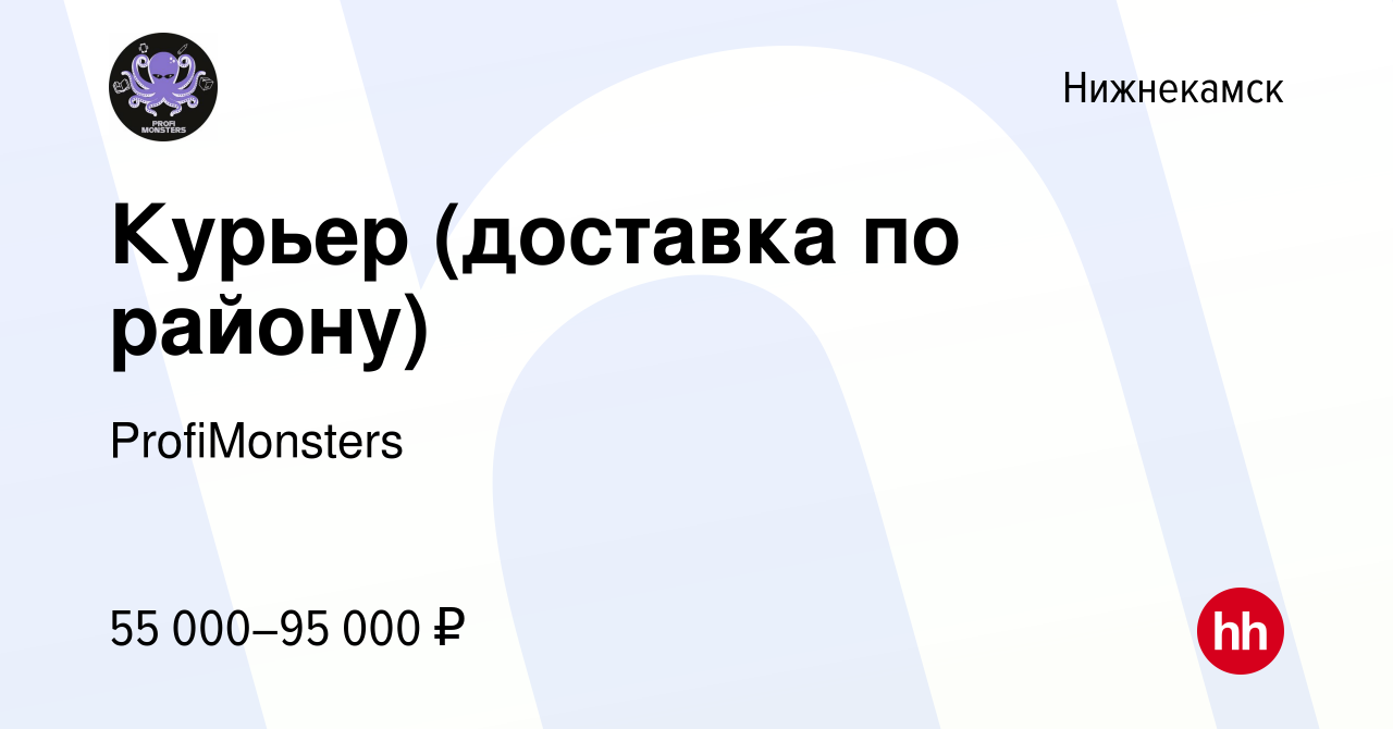 Вакансия Курьер (доставка по району) в Нижнекамске, работа в компании  ProfiMonsters (вакансия в архиве c 8 июня 2022)