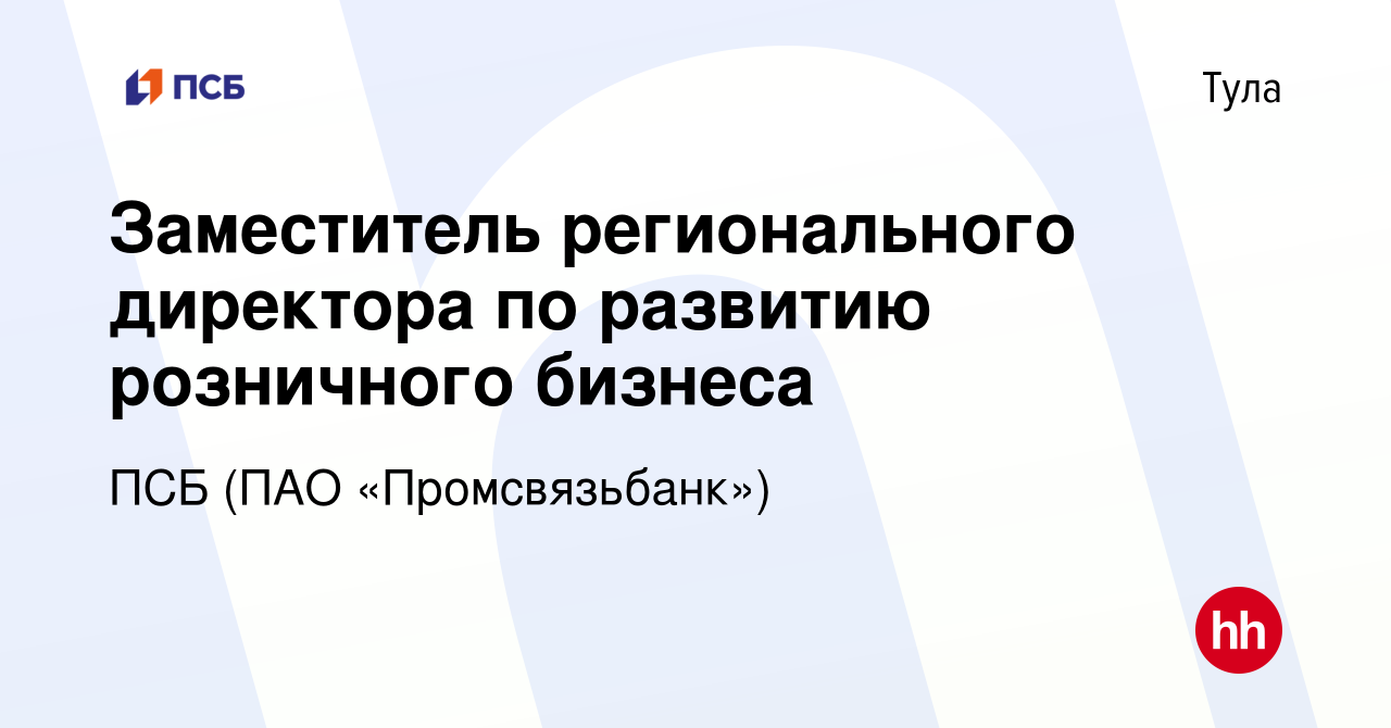 Вакансия Заместитель регионального директора по развитию розничного бизнеса  в Туле, работа в компании ПСБ (ПАО «Промсвязьбанк») (вакансия в архиве c 29  мая 2022)