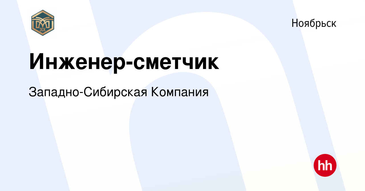 Вакансия Инженер-сметчик в Ноябрьске, работа в компании Западно-Сибирская  Компания (вакансия в архиве c 29 мая 2022)