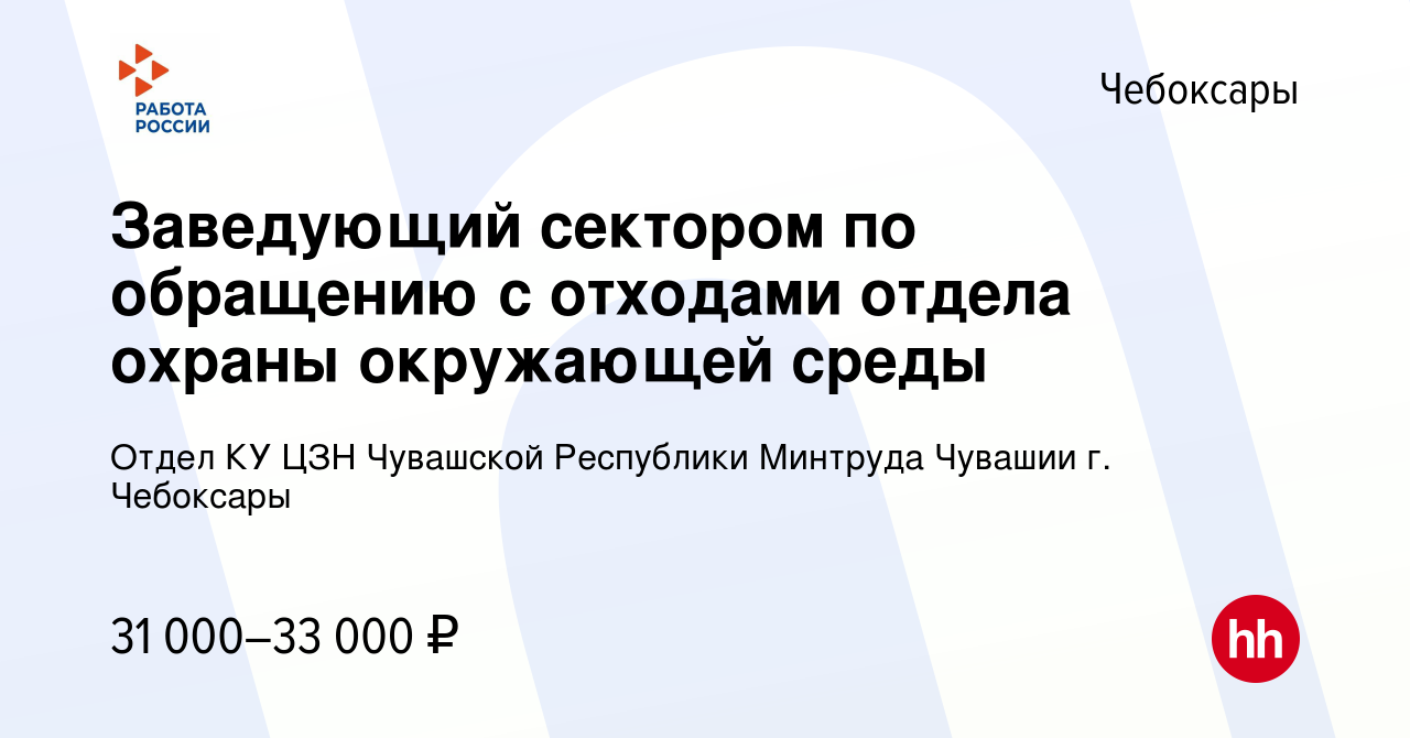 Вакансия Заведующий сектором по обращению с отходами отдела охраны  окружающей среды в Чебоксарах, работа в компании Отдел КУ ЦЗН Чувашской  Республики Минтруда Чувашии г. Чебоксары (вакансия в архиве c 29 мая 2022)