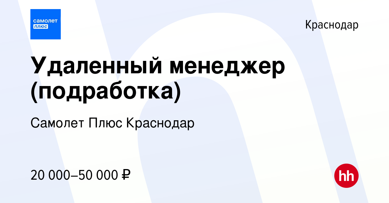 Вакансия Удаленный менеджер (подработка) в Краснодаре, работа в компании  Самолет Плюс Краснодар (вакансия в архиве c 22 июня 2022)