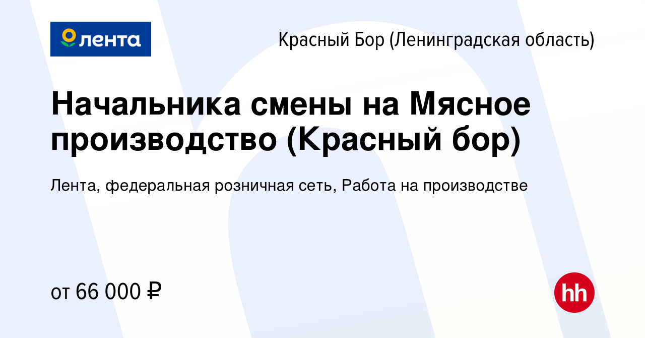 Вакансия Начальника смены на Мясное производство (Красный бор) в Красном  Бору (Ленинградская область), работа в компании Лента, федеральная  розничная сеть, Работа на производстве (вакансия в архиве c 30 апреля 2022)