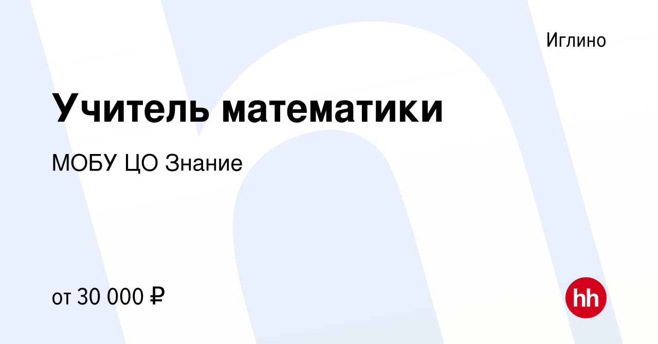 Вакансия Учитель математики в Иглино, работа в компании МОБУ ЦО Знание  (вакансия в архиве c 29 мая 2022)