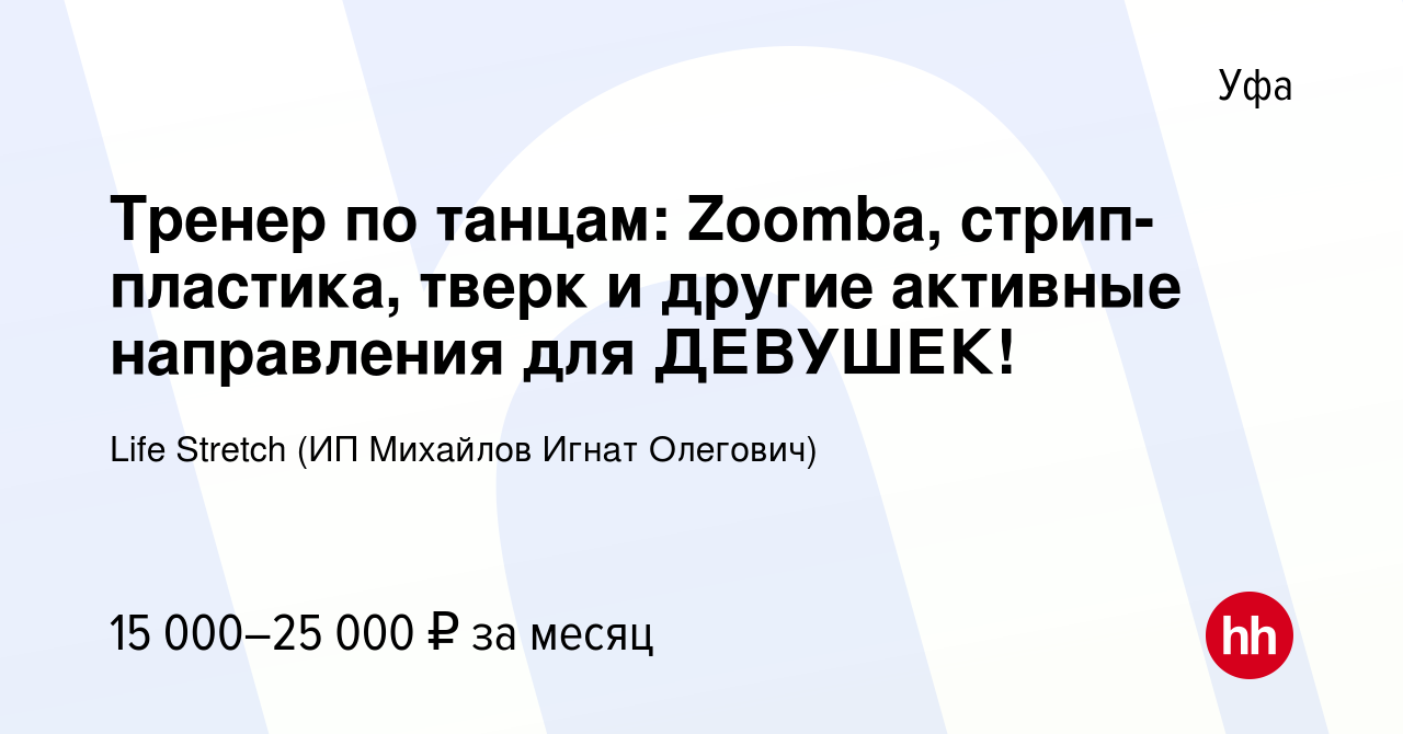 Вакансия Тренер по танцам: Zoomba, стрип-пластика, тверк и другие активные  направления для ДЕВУШЕК! в Уфе, работа в компании Life Stretch (ИП Михайлов  Игнат Олегович) (вакансия в архиве c 29 мая 2022)