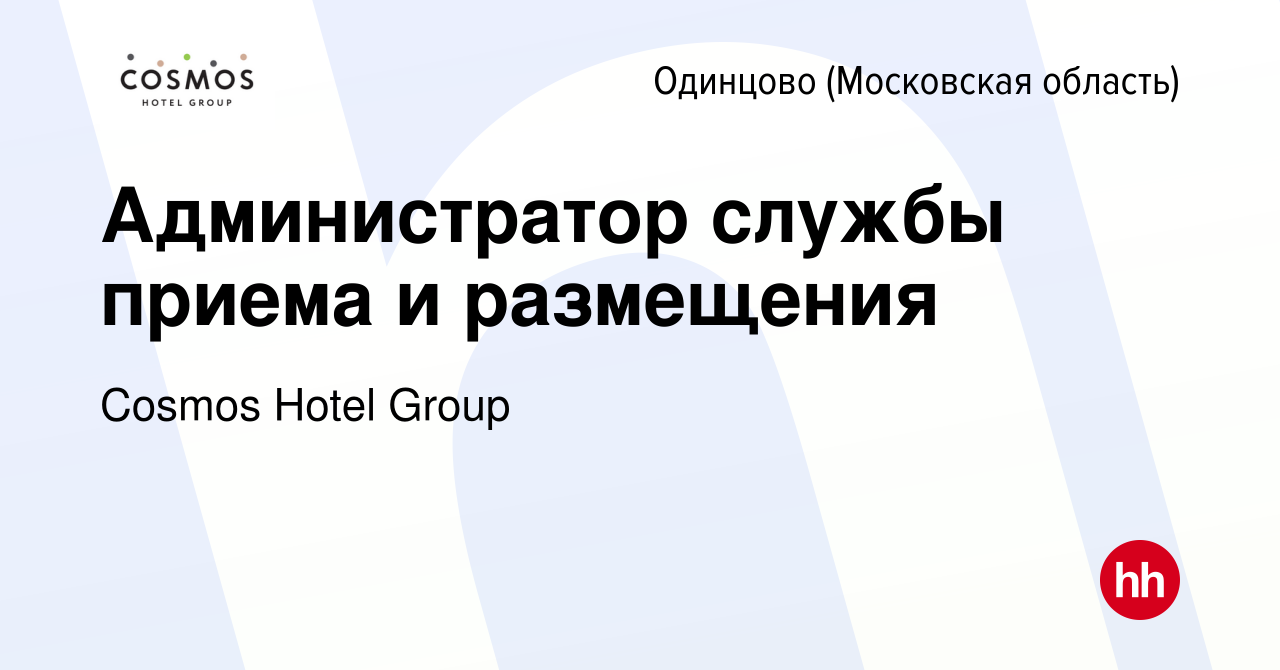 Вакансия Администратор службы приема и размещения в Одинцово, работа в  компании Cosmos Hotel Group (вакансия в архиве c 29 мая 2022)