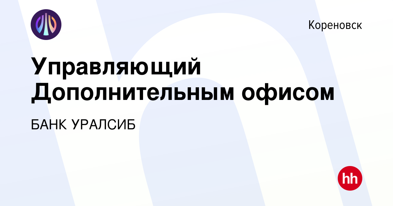 Вакансия Управляющий Дополнительным офисом в Кореновске, работа в компании  БАНК УРАЛСИБ (вакансия в архиве c 29 мая 2022)