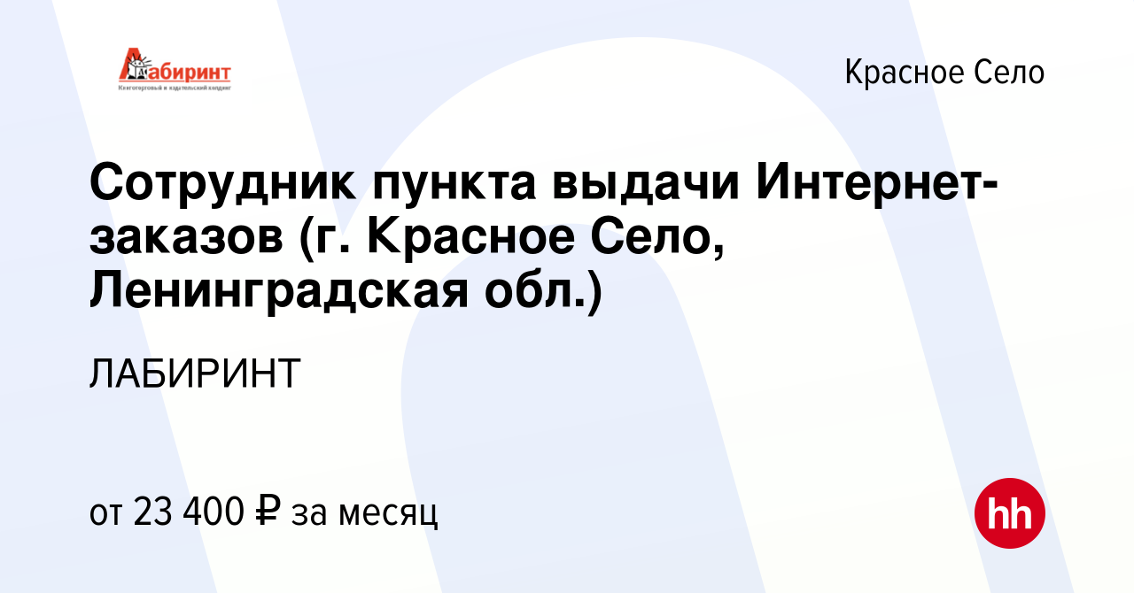 Вакансия Сотрудник пункта выдачи Интернет-заказов (г. Красное Село,  Ленинградская обл.) в Красном Селе, работа в компании ЛАБИРИНТ (вакансия в  архиве c 26 мая 2022)