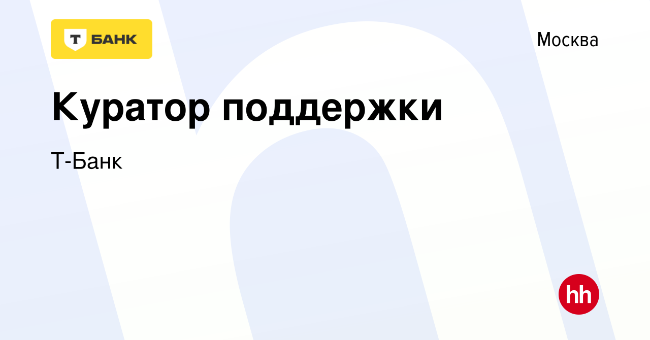 Вакансия Куратор поддержки в Москве, работа в компании Тинькофф (вакансия в  архиве c 29 мая 2022)