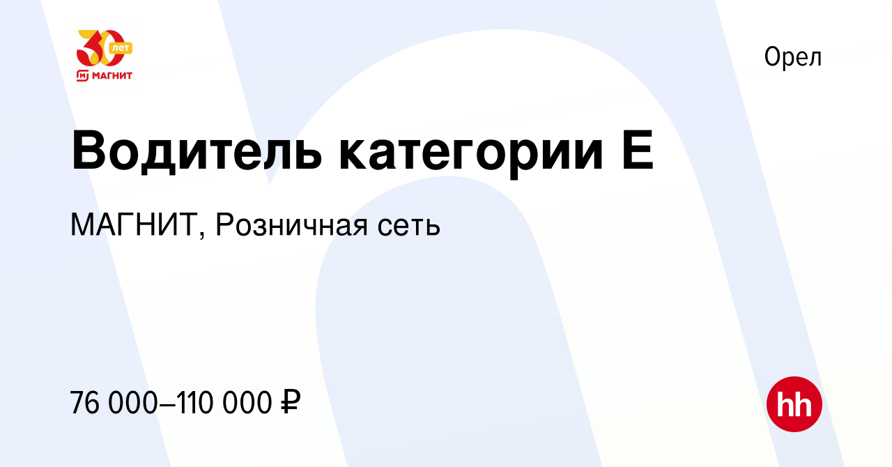 Вакансия Водитель категории Е в Орле, работа в компании МАГНИТ, Розничная  сеть (вакансия в архиве c 24 октября 2022)