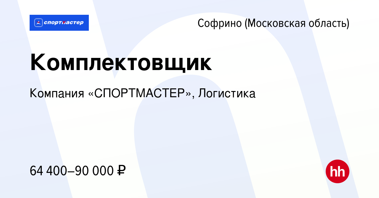 Вакансия Комплектовщик в Софрине, работа в компании Компания «СПОРТМАСТЕР»,  Логистика (вакансия в архиве c 3 апреля 2024)