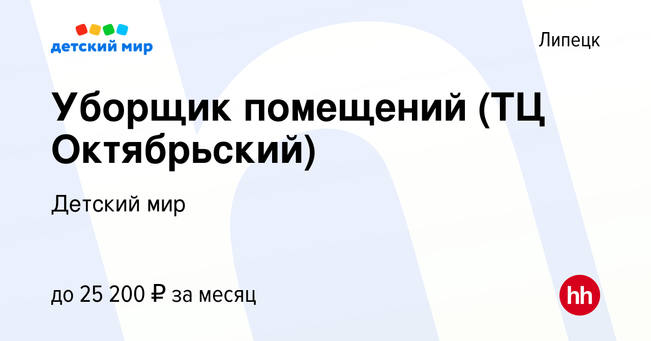 Вакансия Уборщик помещений (ТЦ Октябрьский) в Липецке, работа в компании  Детский мир (вакансия в архиве c 11 июля 2022)