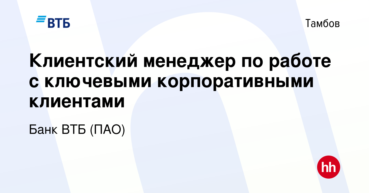 Вакансия Клиентский менеджер по работе с ключевыми корпоративными клиентами  в Тамбове, работа в компании Банк ВТБ (ПАО) (вакансия в архиве c 14 июля  2022)