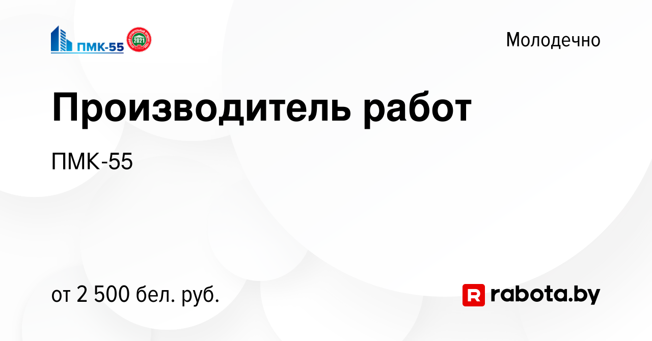 Вакансия Производитель работ в Молодечно, работа в компании ПМК-55  (вакансия в архиве c 29 мая 2022)