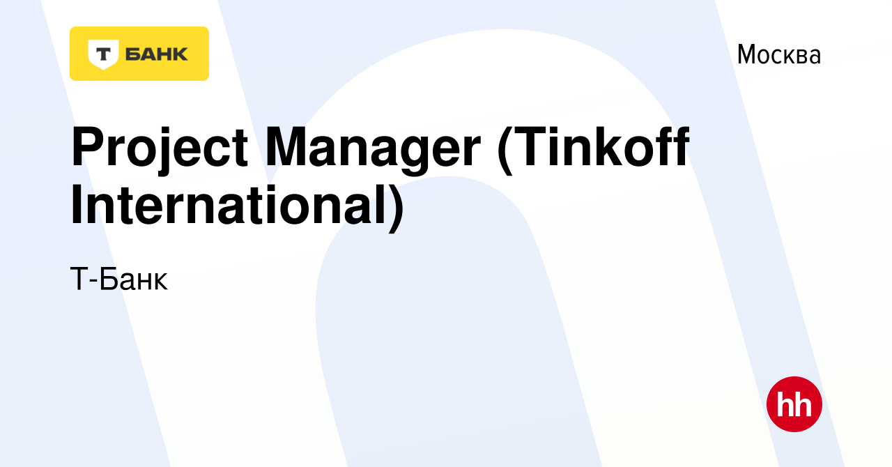 Вакансия Project Manager (Tinkoff International) в Москве, работа в  компании Тинькофф (вакансия в архиве c 25 мая 2022)