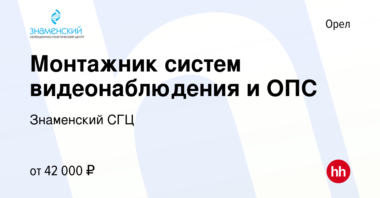 Вакансия Монтажник систем видеонаблюдения и ОПС в Орле, работа в компании  Знаменский СГЦ (вакансия в архиве c 28 июня 2022)