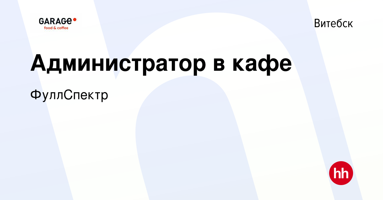 Вакансия Администратор в кафе в Витебске, работа в компании Гараж (вакансия  в архиве c 23 мая 2022)