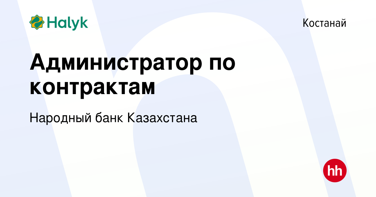 Вакансия Администратор по контрактам в Костанае, работа в компании Народный  банк Казахстана (вакансия в архиве c 16 мая 2022)