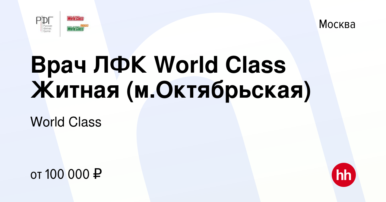 Вакансия Врач ЛФК World Class Житная (м.Октябрьская) в Москве, работа в  компании World Class (вакансия в архиве c 23 июля 2022)