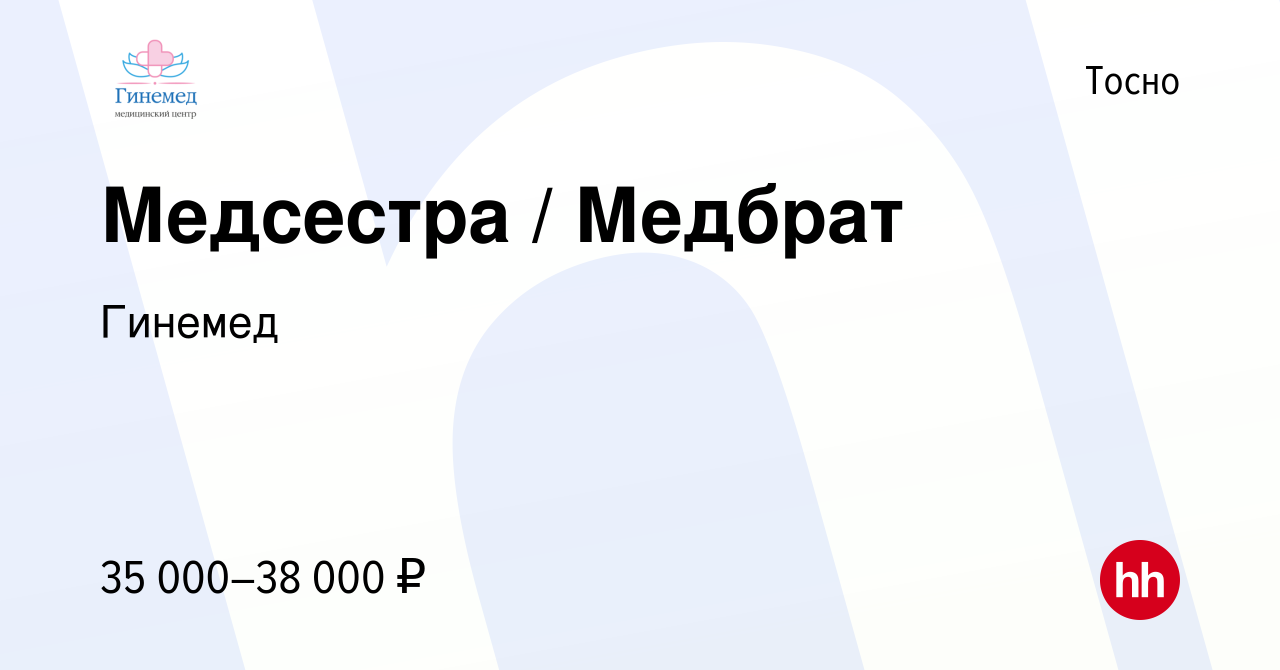 Вакансия Медсестра / Медбрат в Тосно, работа в компании Гинемед (вакансия в  архиве c 29 мая 2022)