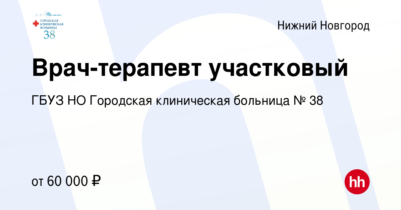 Вакансия Врач-терапевт участковый в Нижнем Новгороде, работа в компании  ГБУЗ НО Городская клиническая больница № 38 (вакансия в архиве c 29 мая  2022)