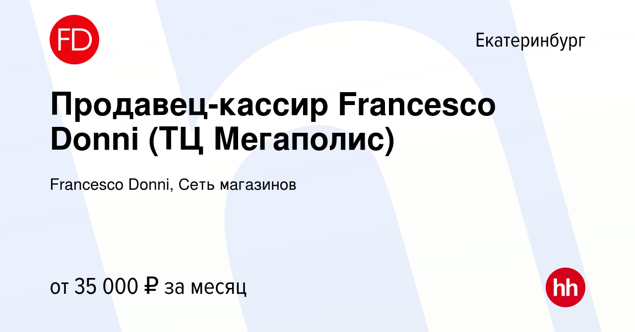 Вакансия Продавец-кассир Francesco Donni (ТЦ Мегаполис) в Екатеринбурге,  работа в компании Francesco Donni, Сеть магазинов (вакансия в архиве c 21  июня 2022)