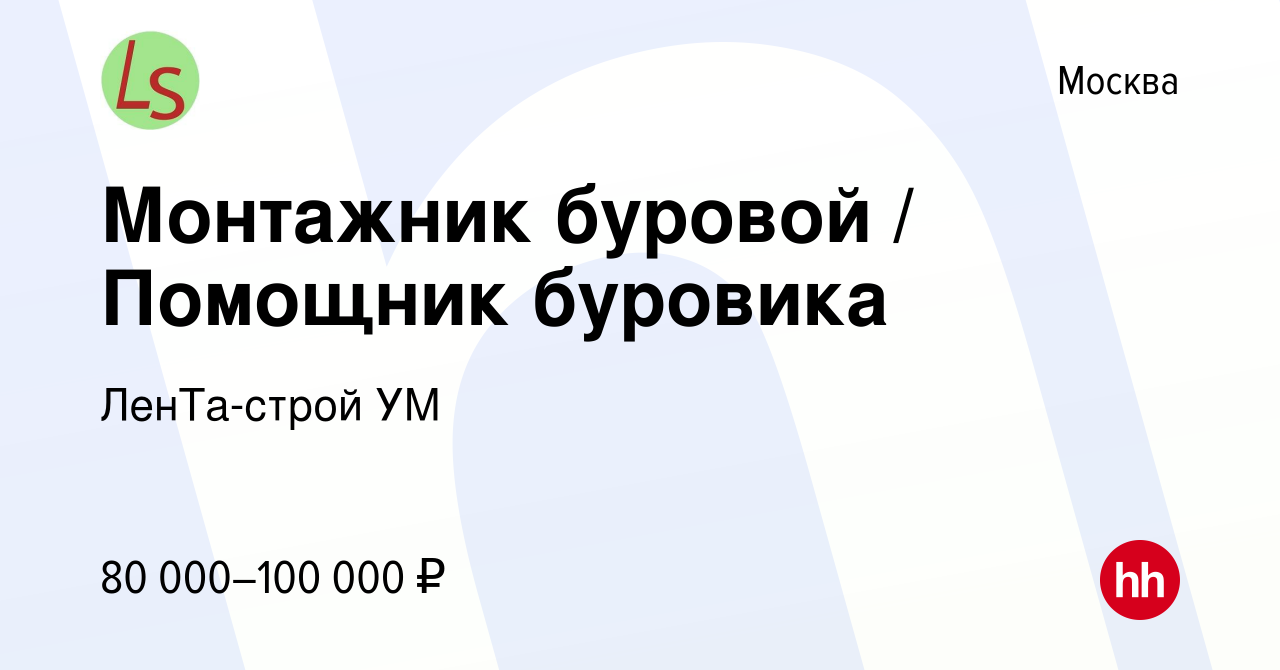 Вакансия Монтажник буровой / Помощник буровика в Москве, работа в компании  ЛенТа-строй УМ (вакансия в архиве c 29 мая 2022)