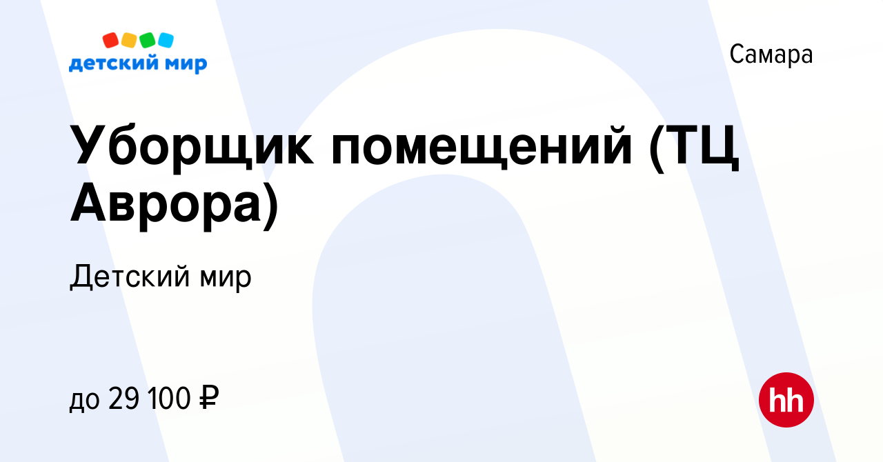 Вакансия Уборщик помещений (ТЦ Аврора) в Самаре, работа в компании Детский  мир (вакансия в архиве c 31 августа 2022)