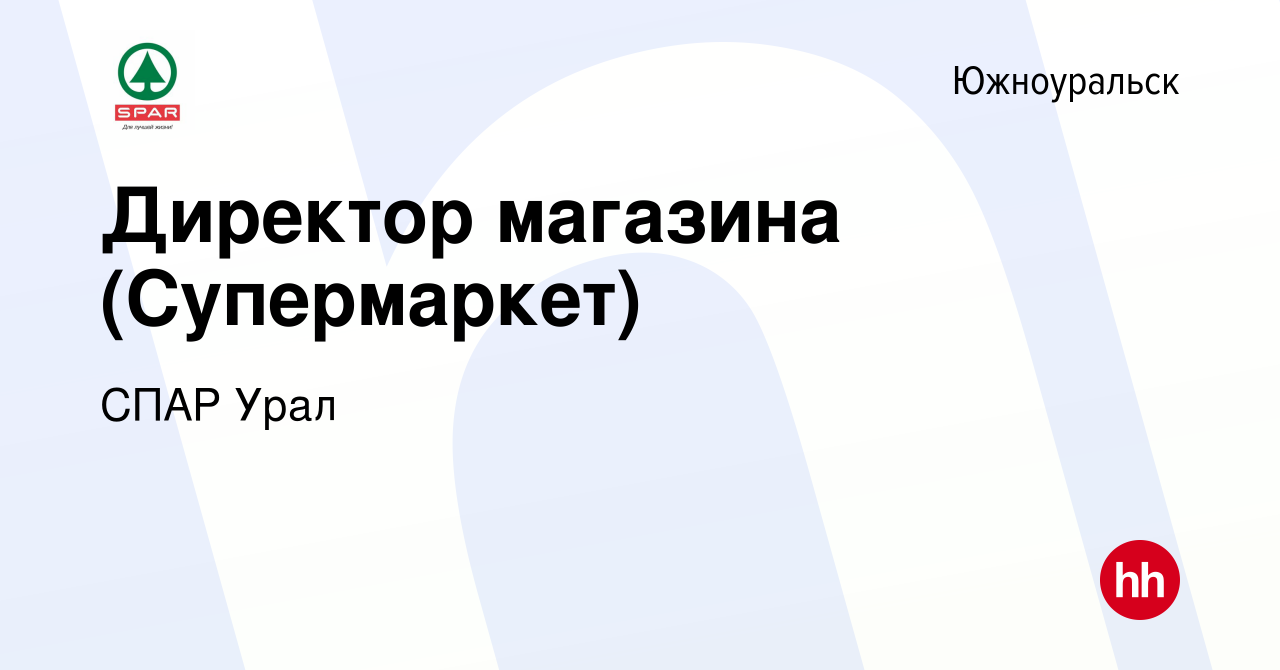 Вакансия Директор магазина (Супермаркет) в Южноуральске, работа в компании  СПАР Урал (вакансия в архиве c 28 октября 2022)