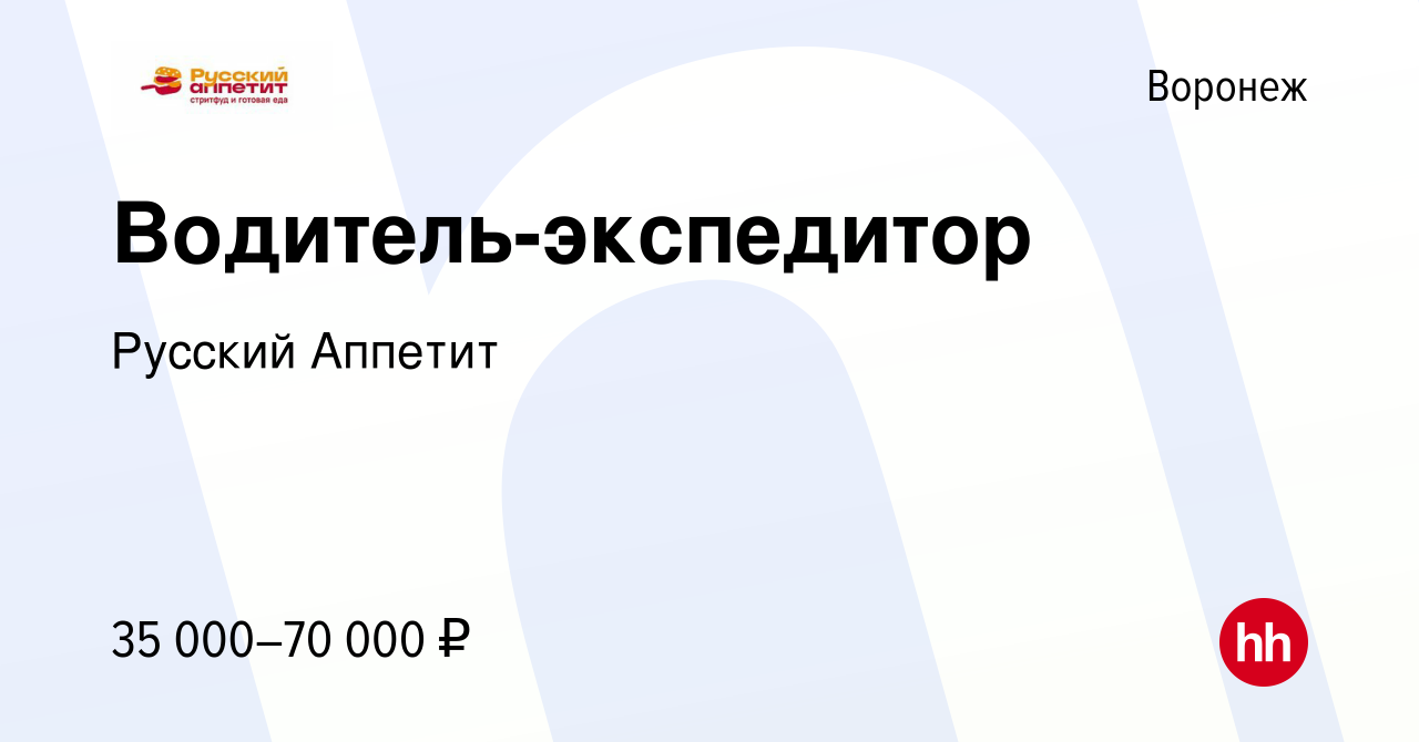 Вакансия Водитель-экспедитор в Воронеже, работа в компании Русский Аппетит  (вакансия в архиве c 14 февраля 2023)