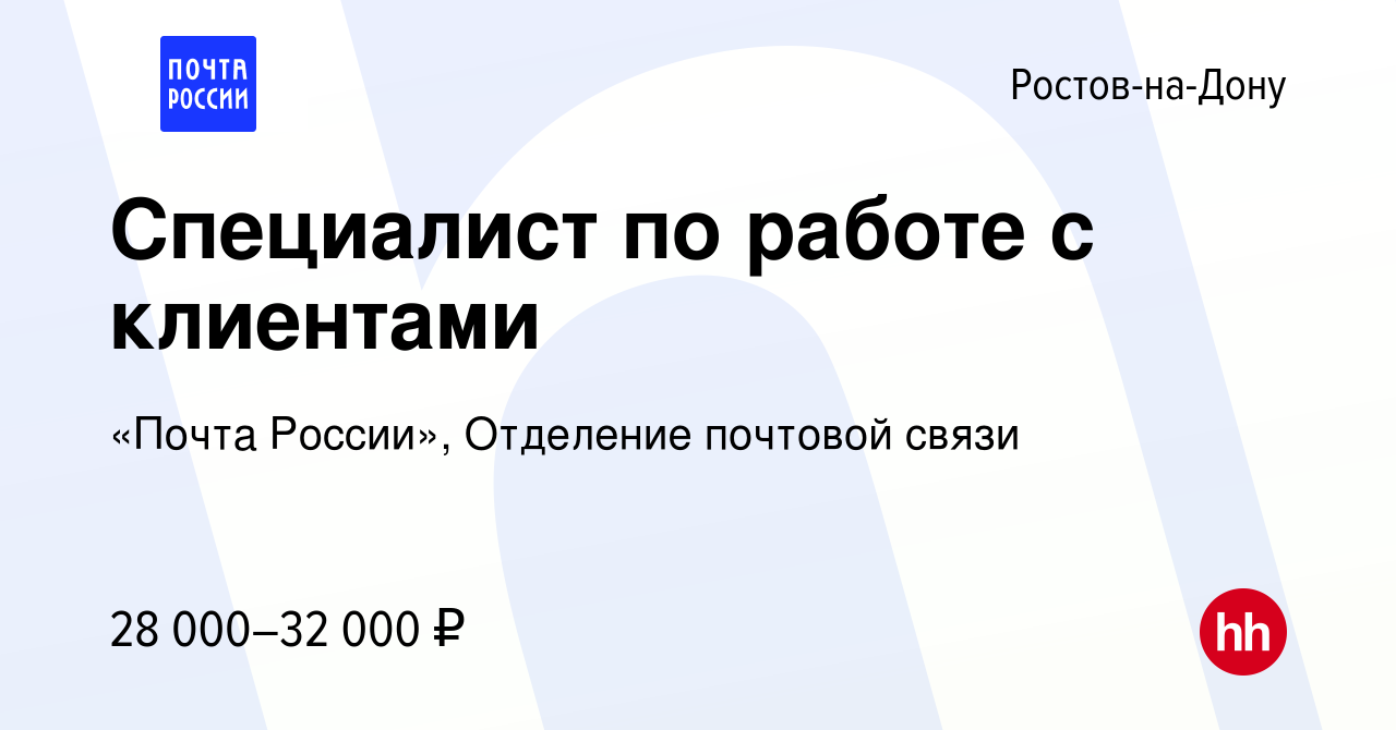 Вакансия Специалист по работе с клиентами в Ростове-на-Дону, работа в  компании «Почта России», Отделение почтовой связи (вакансия в архиве c 29  июня 2023)