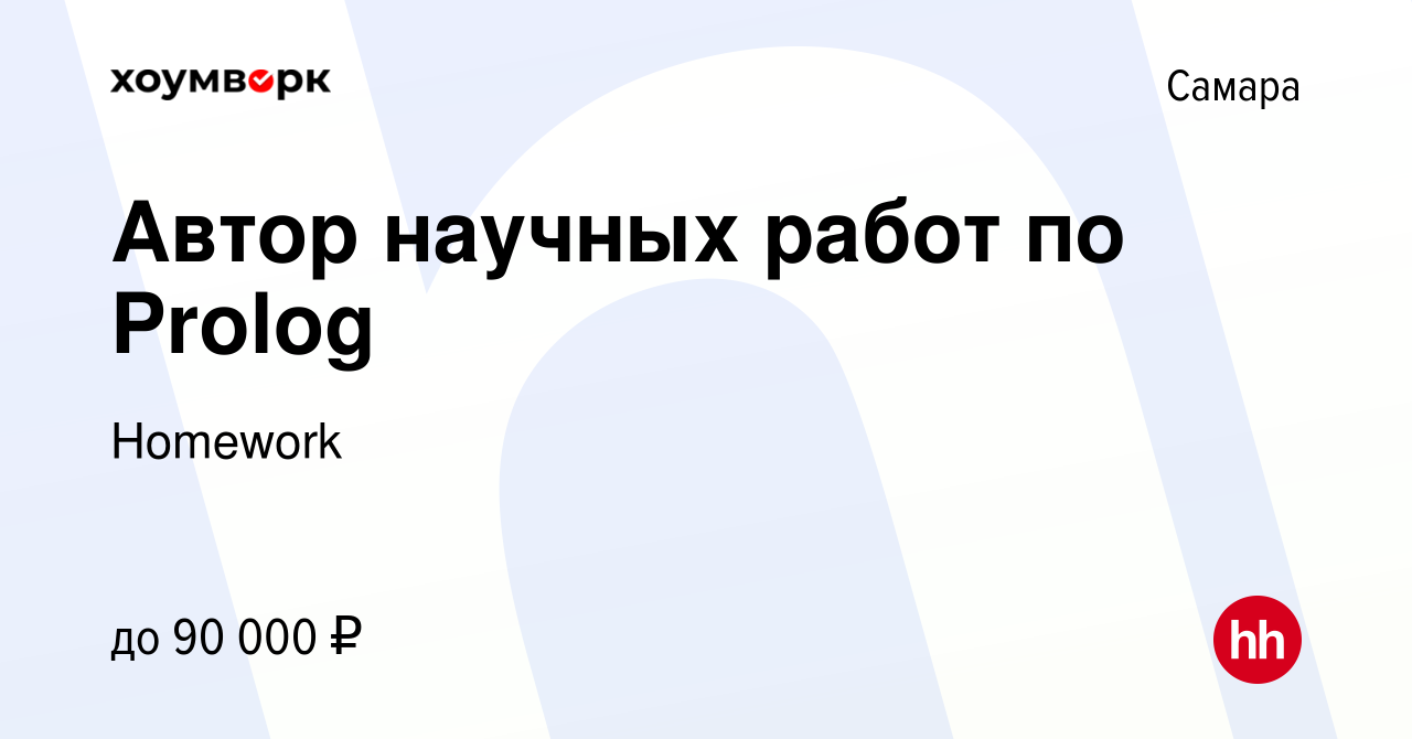 Вакансия Автор научных работ по Prolog в Самаре, работа в компании Homework  (вакансия в архиве c 29 мая 2022)