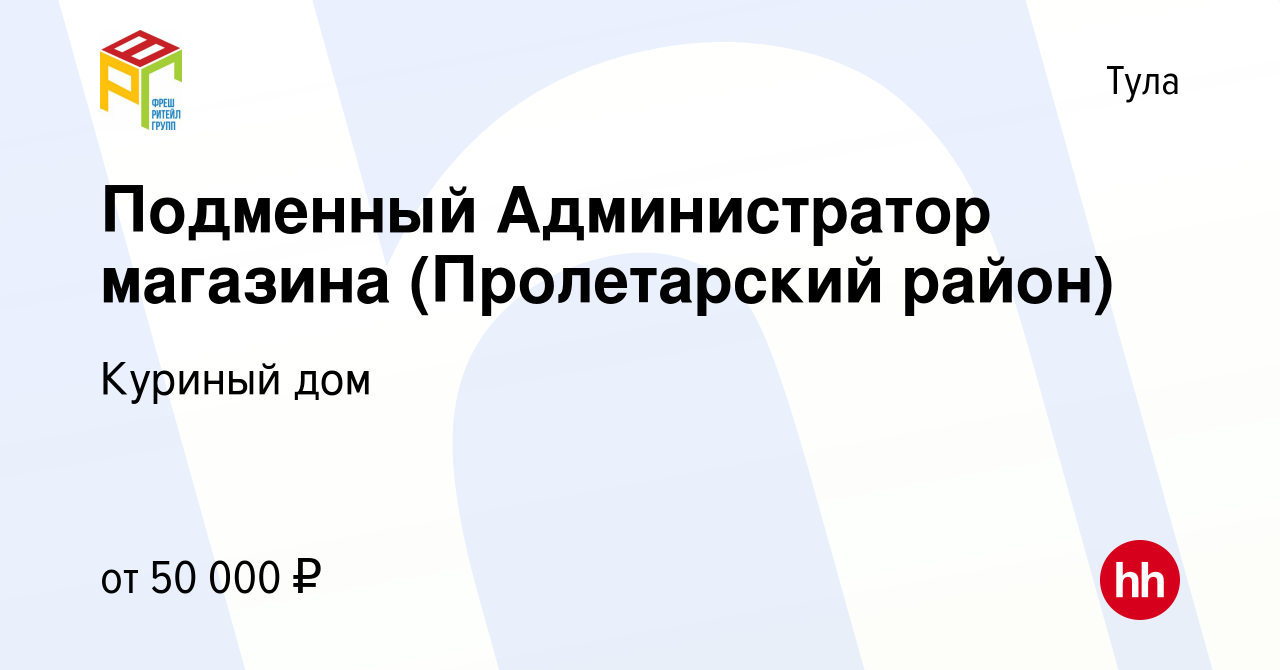 Вакансия Подменный Администратор магазина (Пролетарский район) в Туле,  работа в компании Куриный дом (вакансия в архиве c 4 мая 2022)