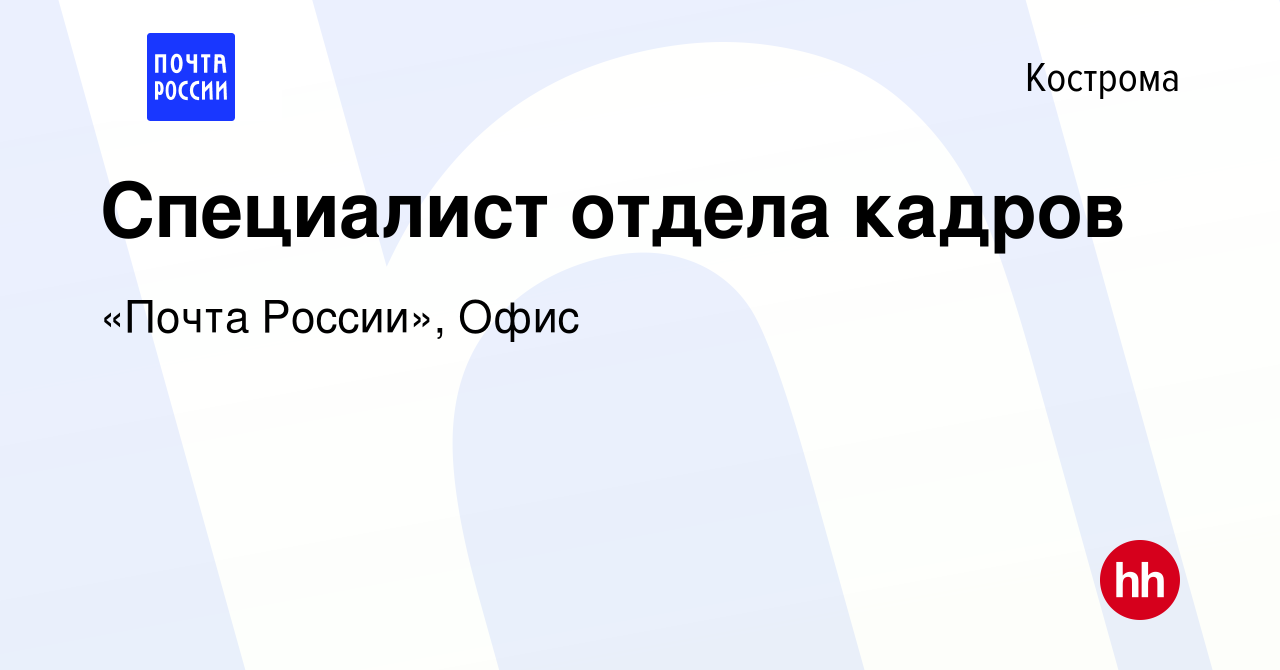 Вакансия Специалист отдела кадров в Костроме, работа в компании «Почта  России», Офис (вакансия в архиве c 13 июня 2022)