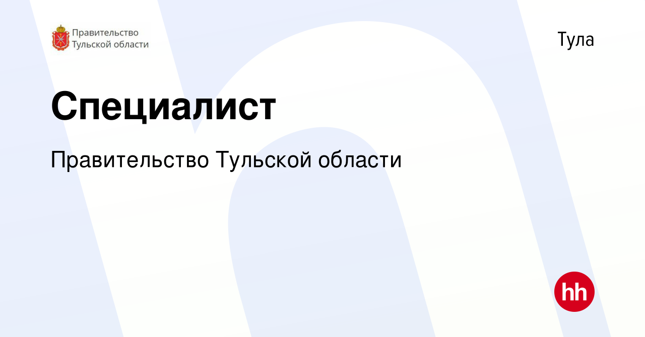 Вакансия Специалист в Туле, работа в компании Правительство Тульской  области (вакансия в архиве c 15 июля 2022)