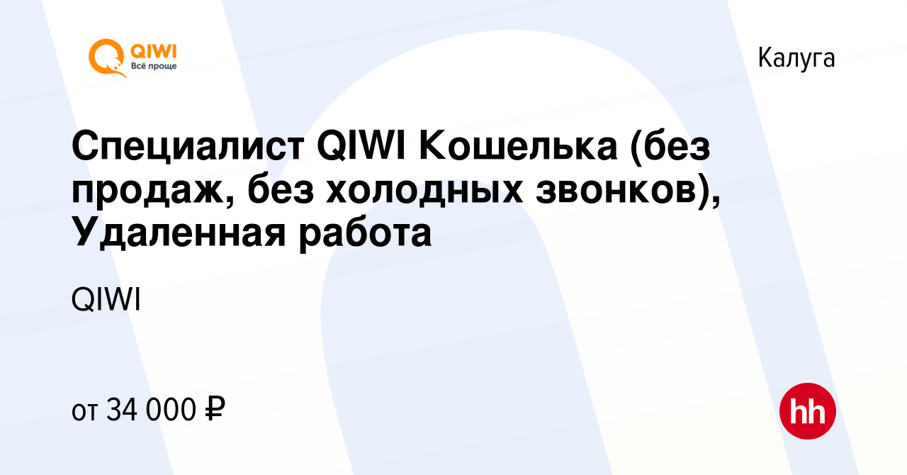 Вакансия Специалист QIWI Кошелька (без продаж, без холодных звонков),  Удаленная работа в Калуге, работа в компании QIWI (вакансия в архиве c 18  мая 2022)