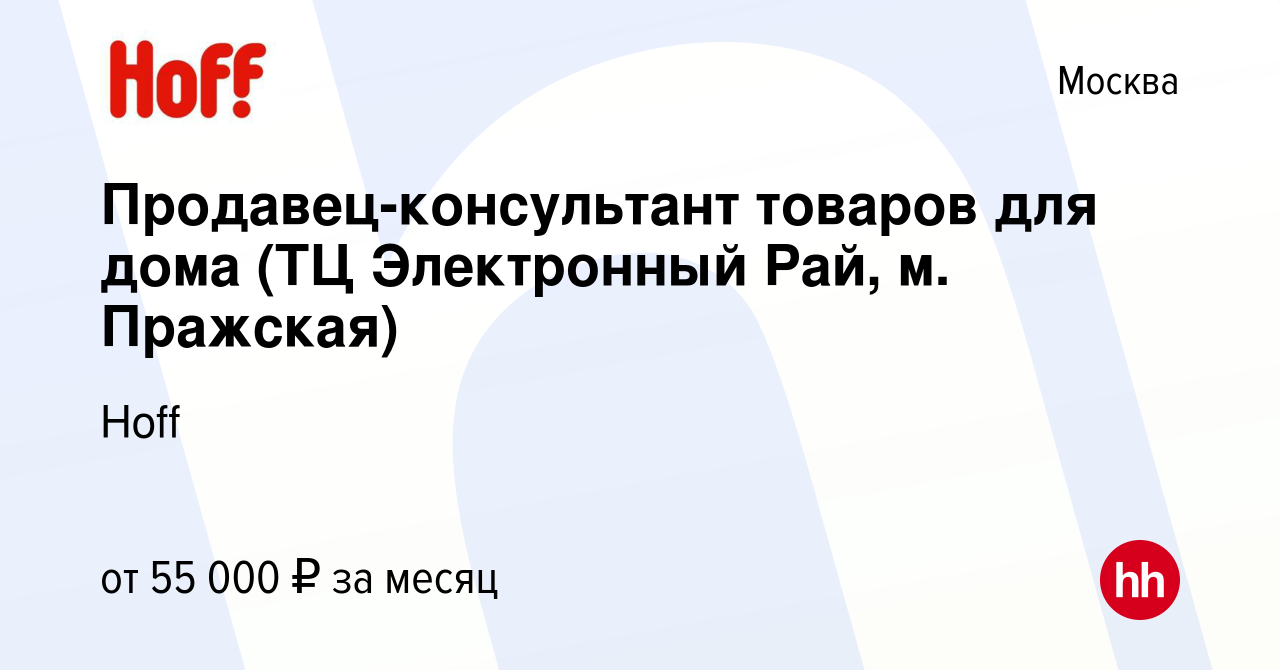 Вакансия Продавец-консультант товаров для дома (ТЦ Электронный Рай, м.  Пражская) в Москве, работа в компании Hoff (вакансия в архиве c 12 мая 2022)