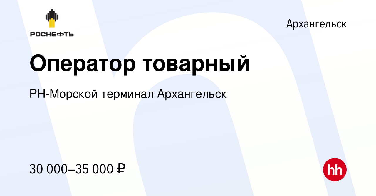 Вакансия Оператор товарный в Архангельске, работа в компании РН-Морской  терминал Архангельск (вакансия в архиве c 29 мая 2022)