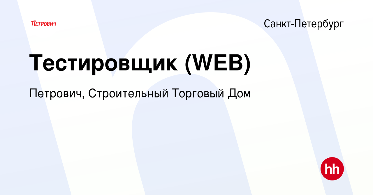 Вакансия Тестировщик (WEB) в Санкт-Петербурге, работа в компании Петрович,  Строительный Торговый Дом (вакансия в архиве c 29 августа 2022)