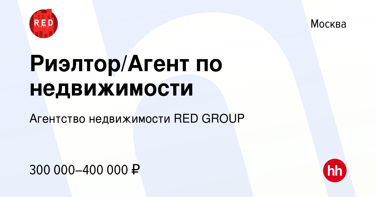 Вакансия Риэлтор/Агент по недвижимости в Москве, работа в компании  Агентство недвижимости RED GROUP (вакансия в архиве c 29 мая 2022)